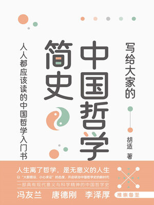 cover image of 写给大家的中国哲学简史